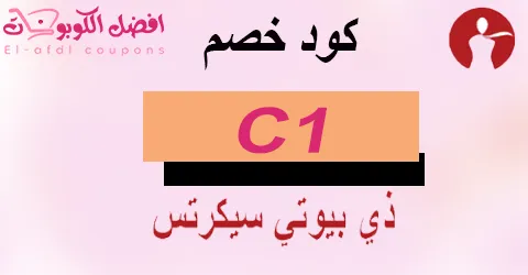 كود خصم ذي بيوتي سيكرتس 2025 كوبون 80% لجميع العطور|(الأفضل)